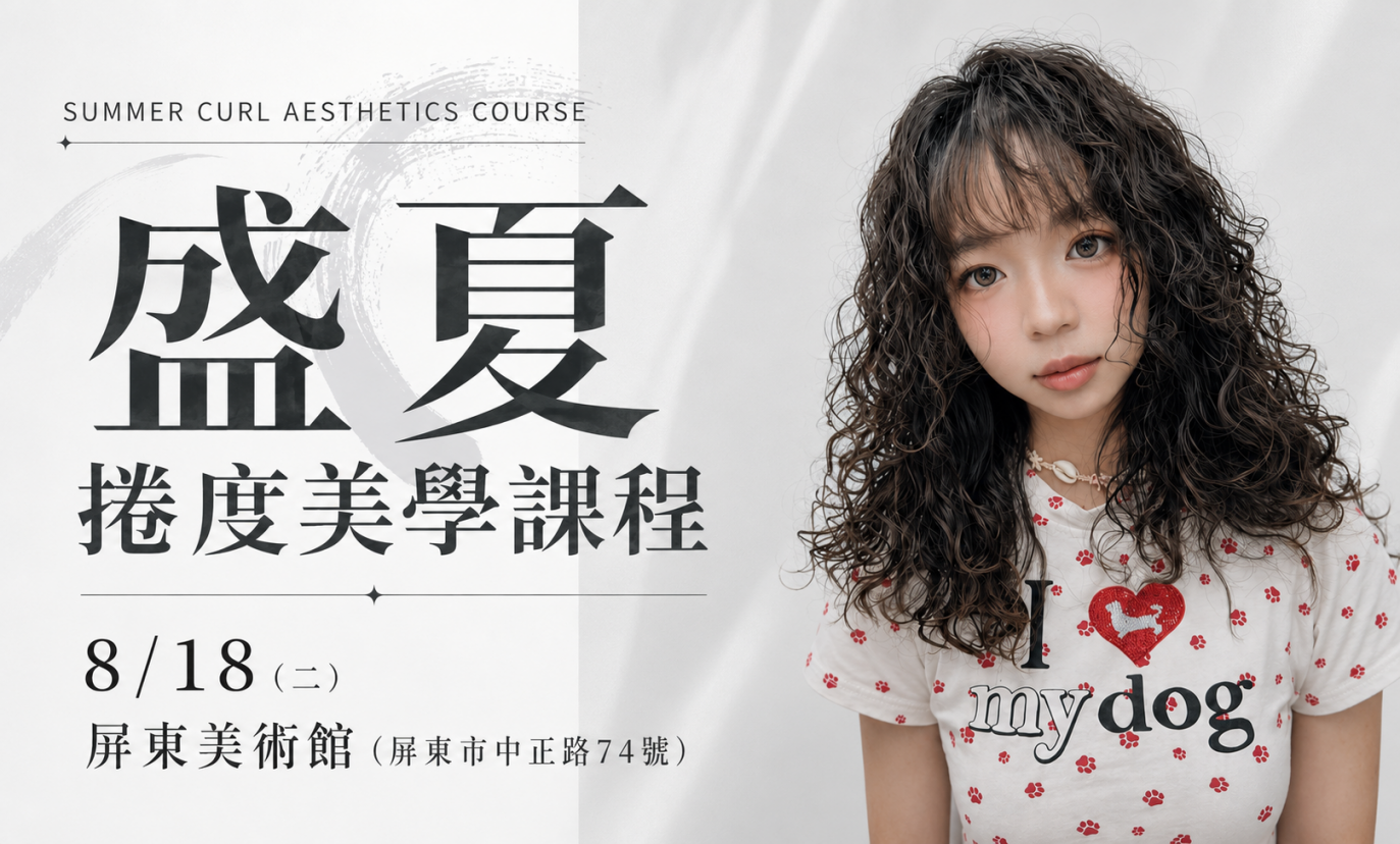 2026 盛夏捲度美學課程-屏東