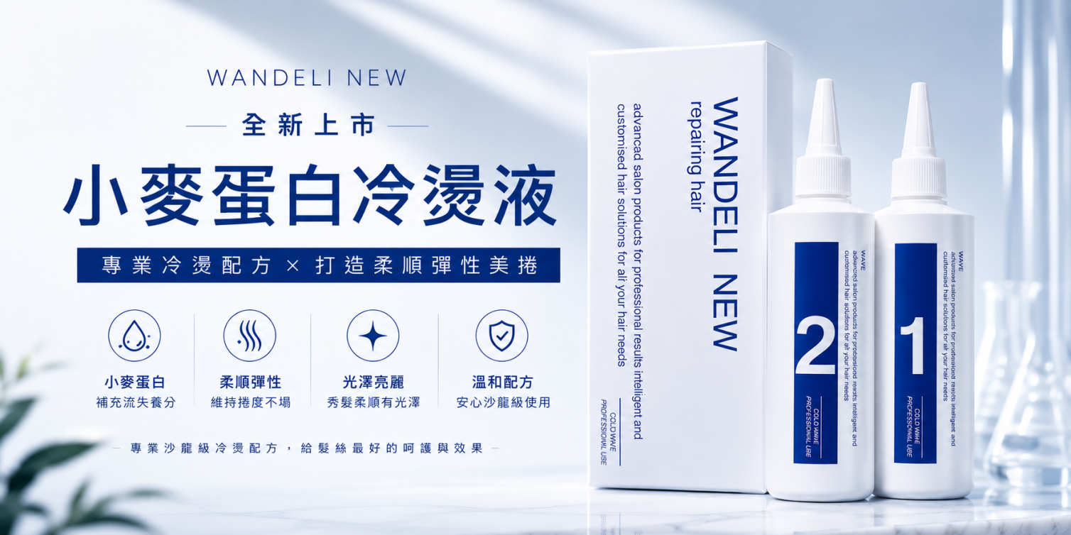 全新上市｜WANDELI 小麥蛋白冷燙液，打造柔順自然彈性捲度