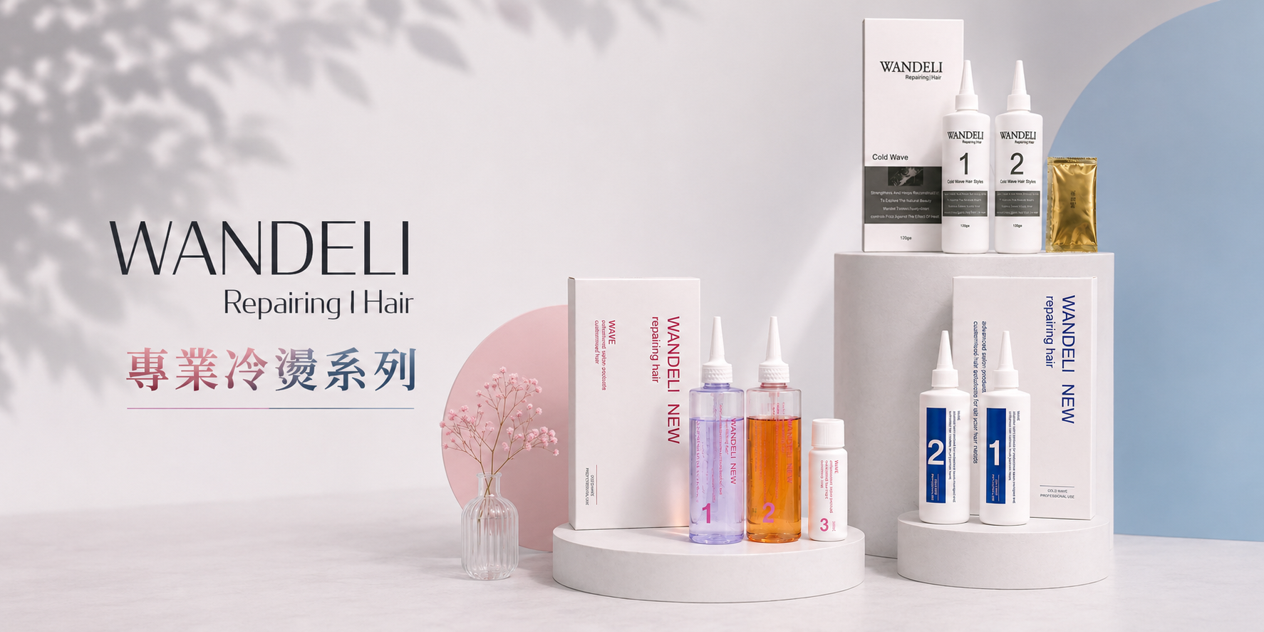 WANDELI 專業冷燙系列｜生化燙・牛奶蛋白冷燙・小麥蛋白冷燙