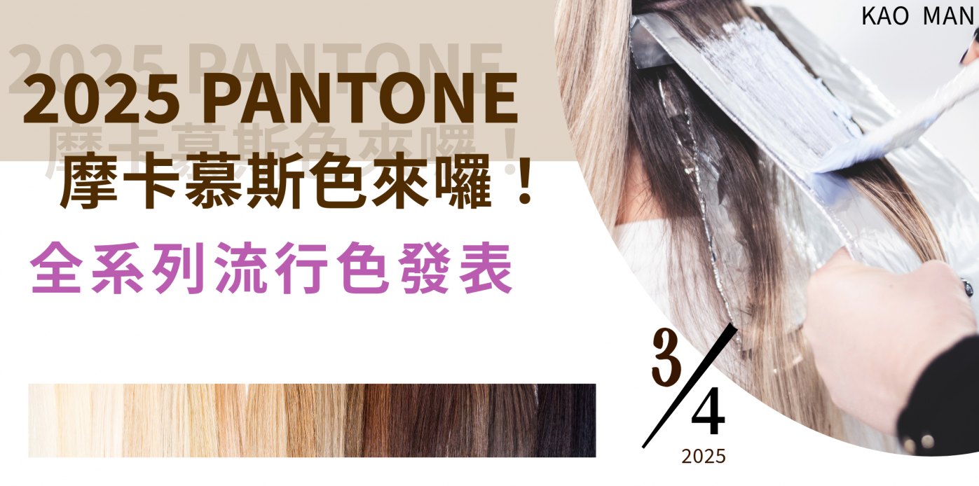 2025 PANTONE 摩卡慕斯色來囉！