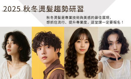 2025 秋冬燙髮趨勢研習