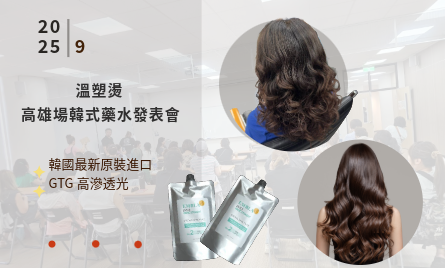 2025溫塑燙-韓式藥水發表會