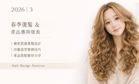 2026 春季燙髮＆產品應用發表