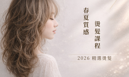 2026 春夏質感燙髮課程