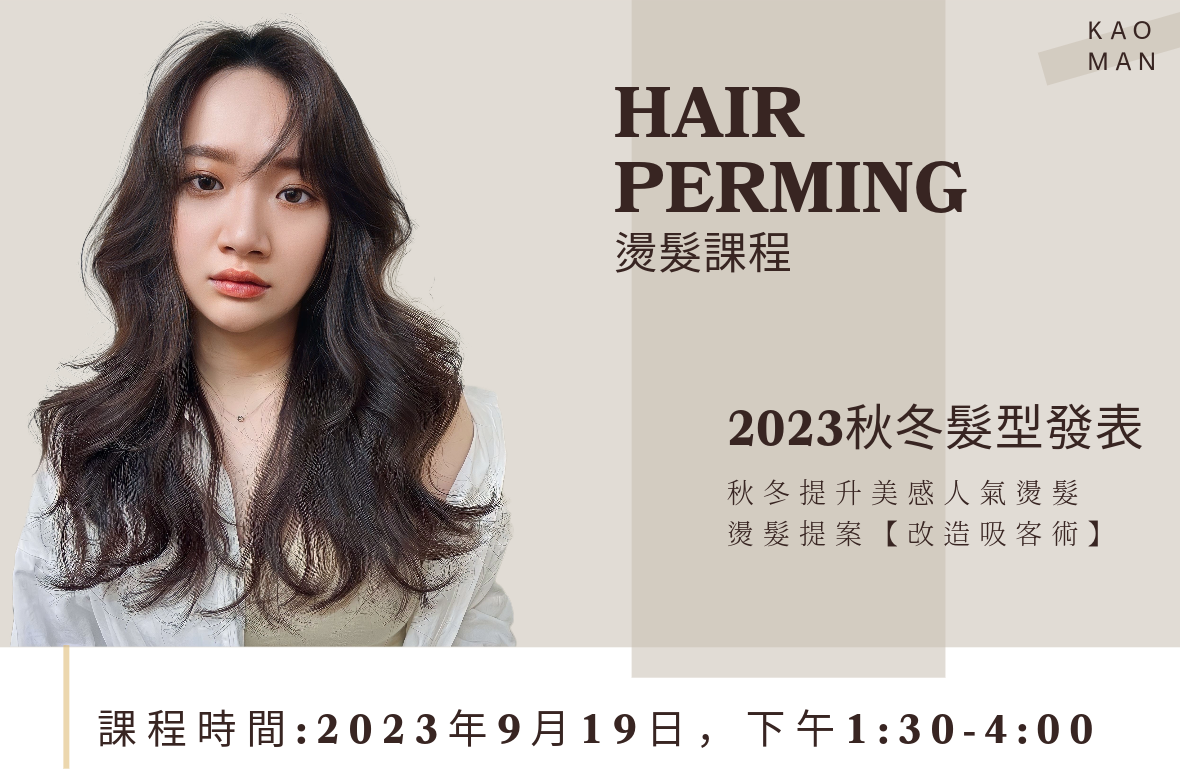 2023秋冬髮型發表