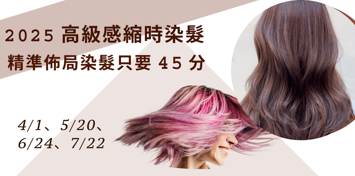 2025高級感縮時染髮