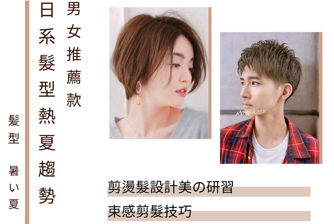 日 系 髮 型 熱 夏 趨 勢