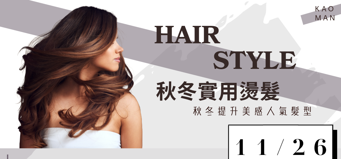 2024秋冬實用髮型