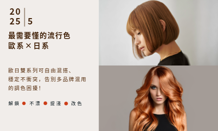 2025最需要懂的流行色 歐系Ｘ日系