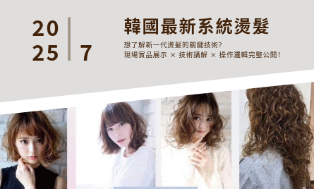 2025 韓國最新系統燙髮