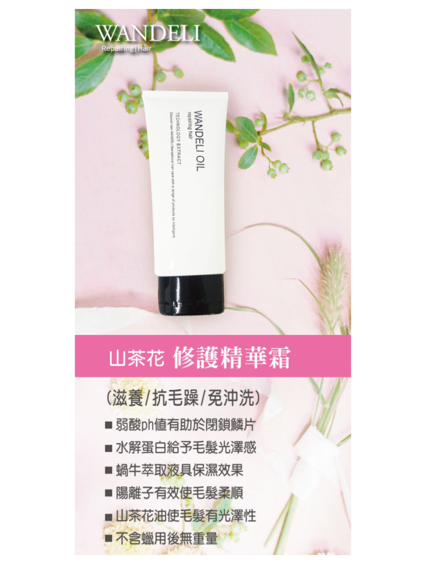 WANDELI 山茶花修護精華霜